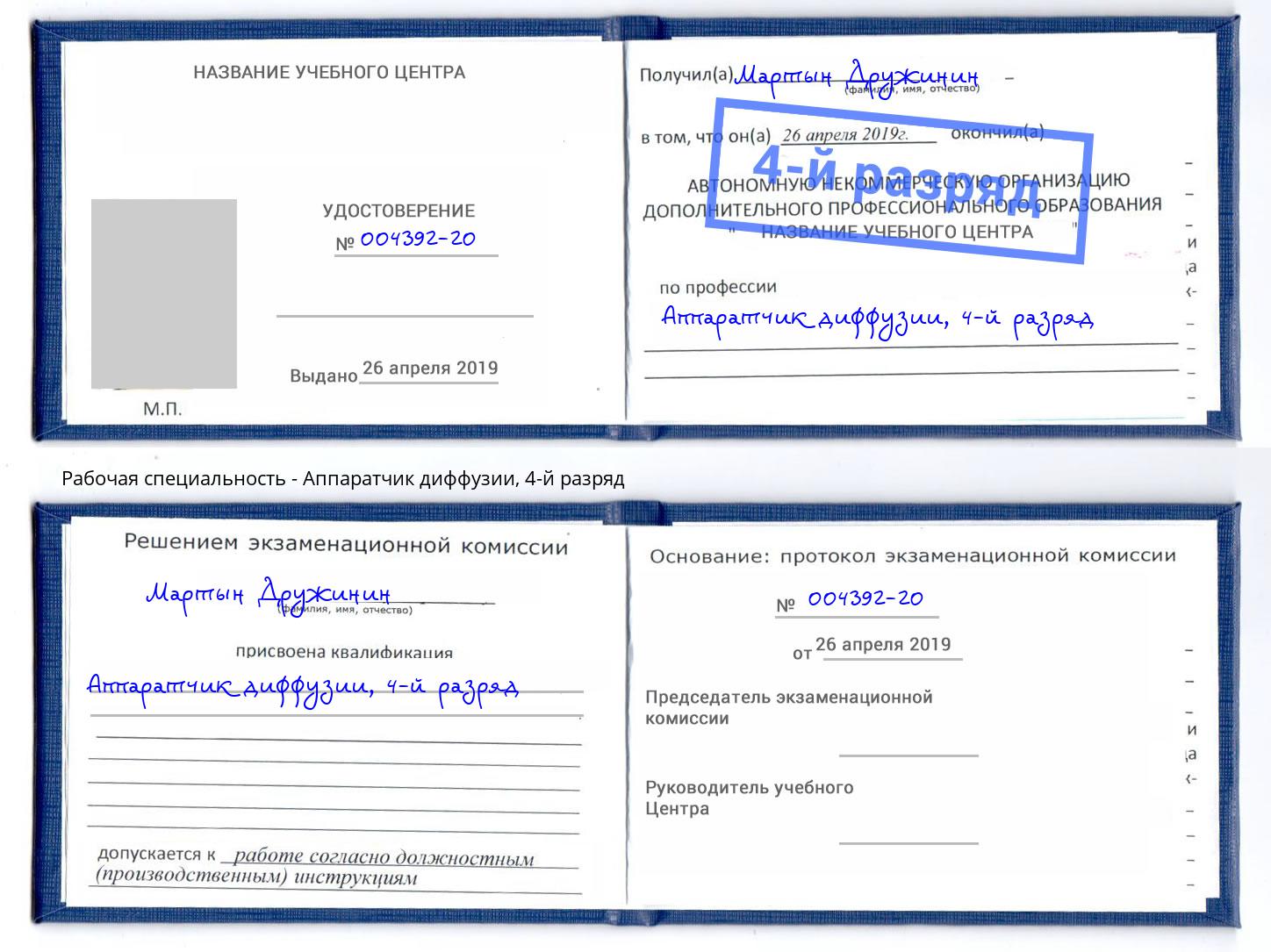 корочка 4-й разряд Аппаратчик диффузии Королёв