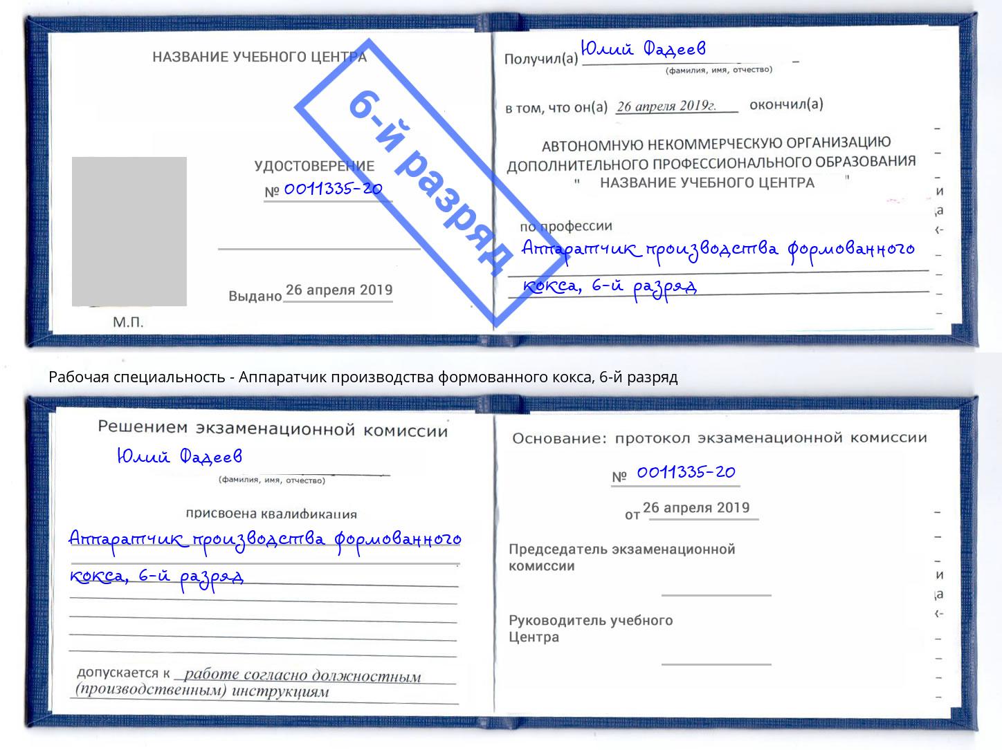 корочка 6-й разряд Аппаратчик производства формованного кокса Королёв