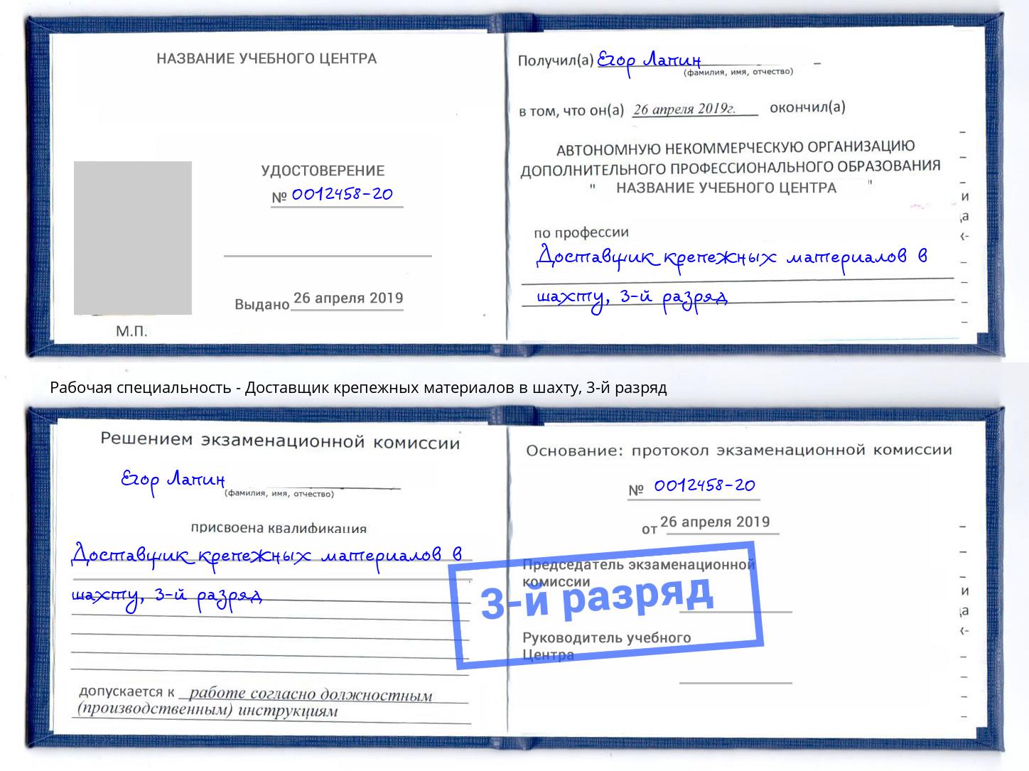 корочка 3-й разряд Доставщик крепежных материалов в шахту Королёв