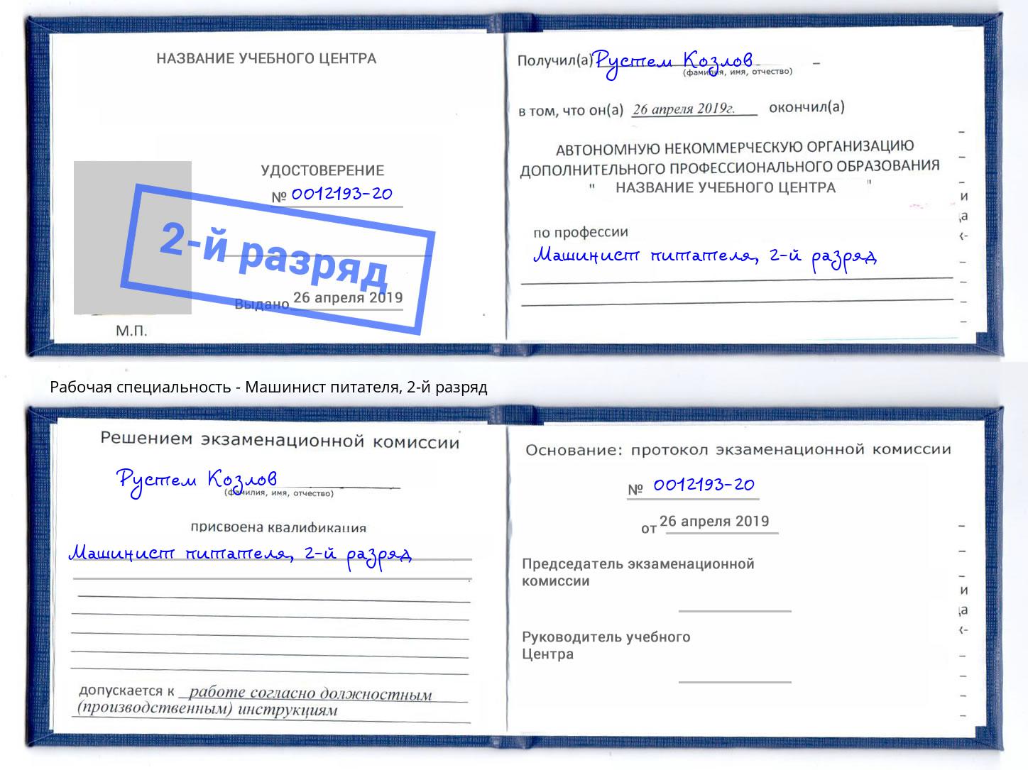 корочка 2-й разряд Машинист питателя Королёв