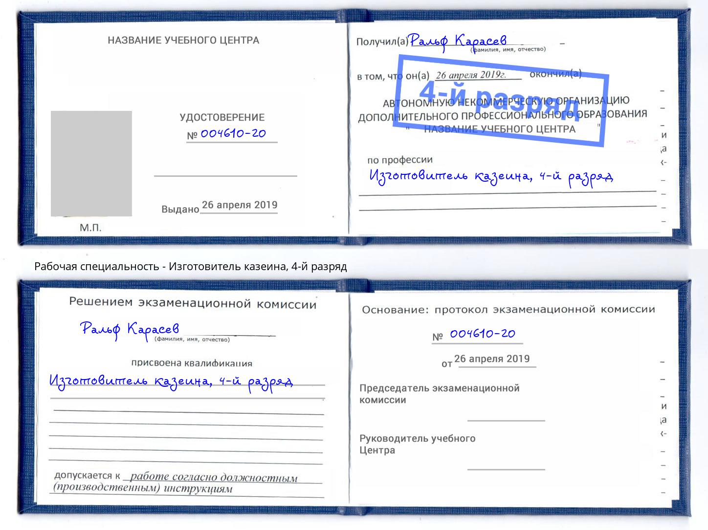 корочка 4-й разряд Изготовитель казеина Королёв