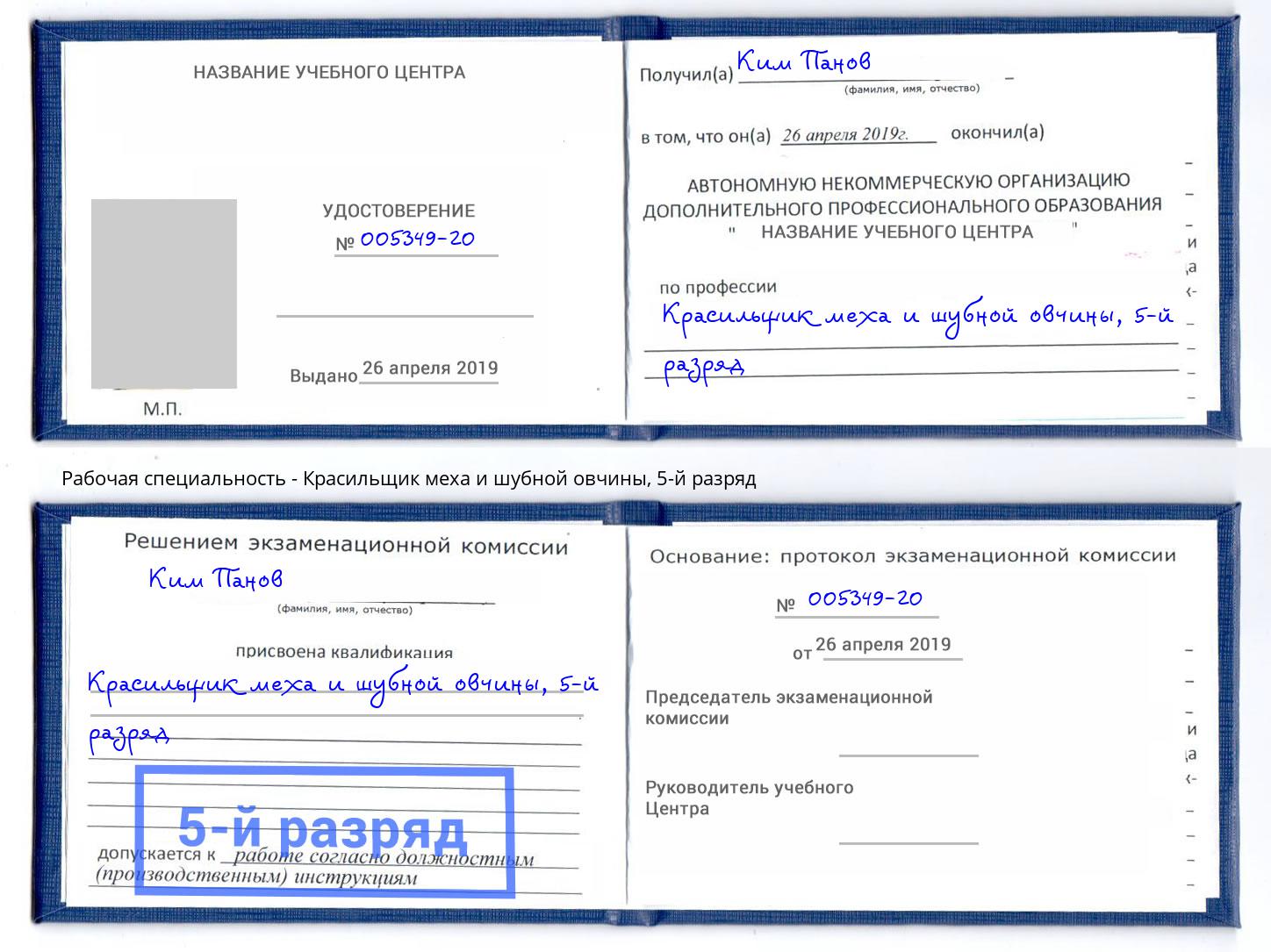 корочка 5-й разряд Красильщик меха и шубной овчины Королёв