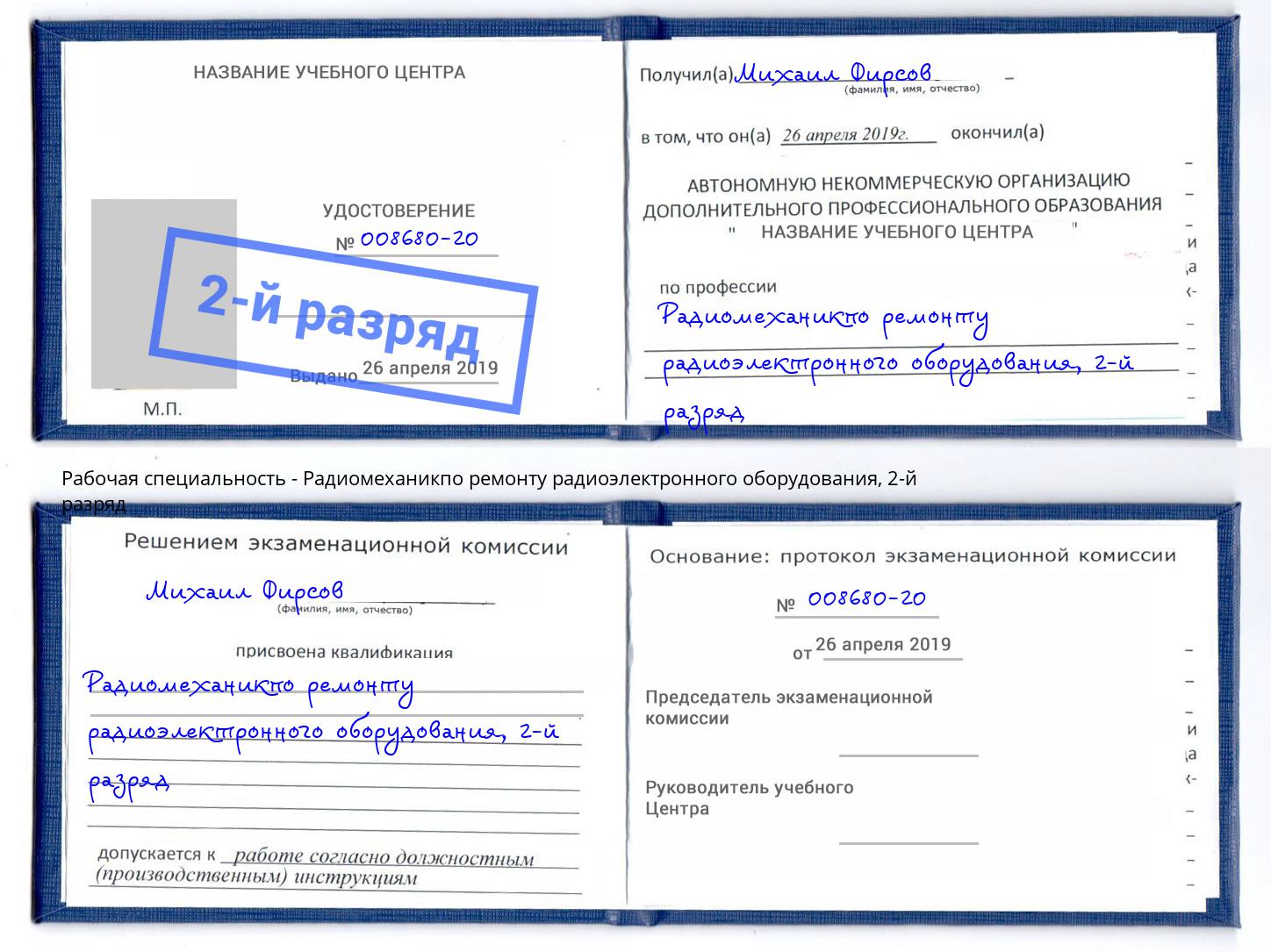 корочка 2-й разряд Радиомеханикпо ремонту радиоэлектронного оборудования Королёв