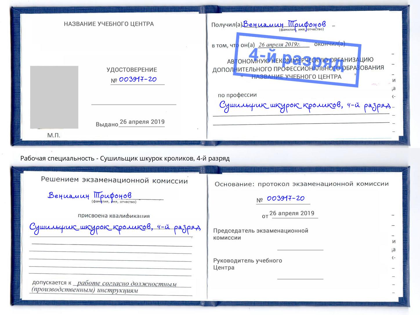 корочка 4-й разряд Сушильщик шкурок кроликов Королёв