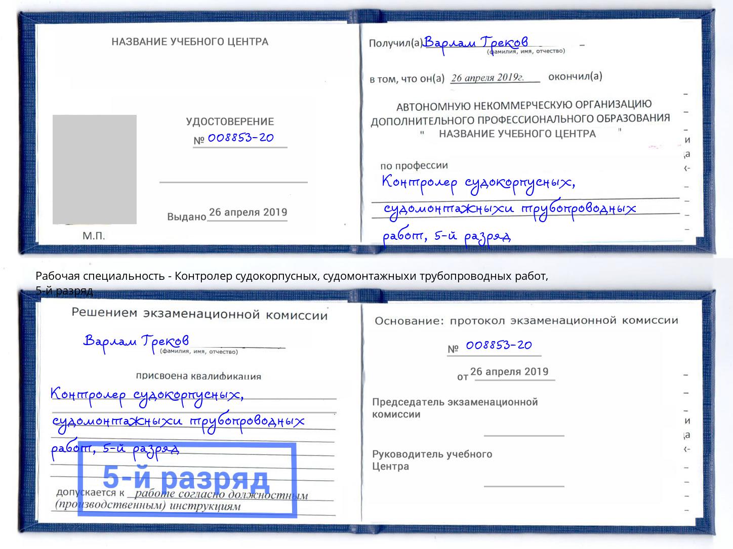 корочка 5-й разряд Контролер судокорпусных, судомонтажныхи трубопроводных работ Королёв