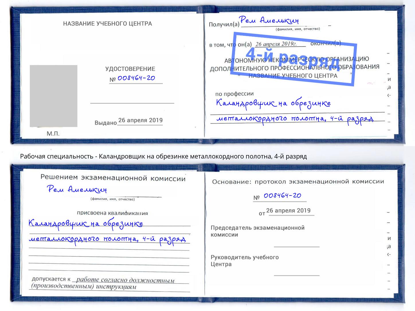 корочка 4-й разряд Каландровщик на обрезинке металлокордного полотна Королёв