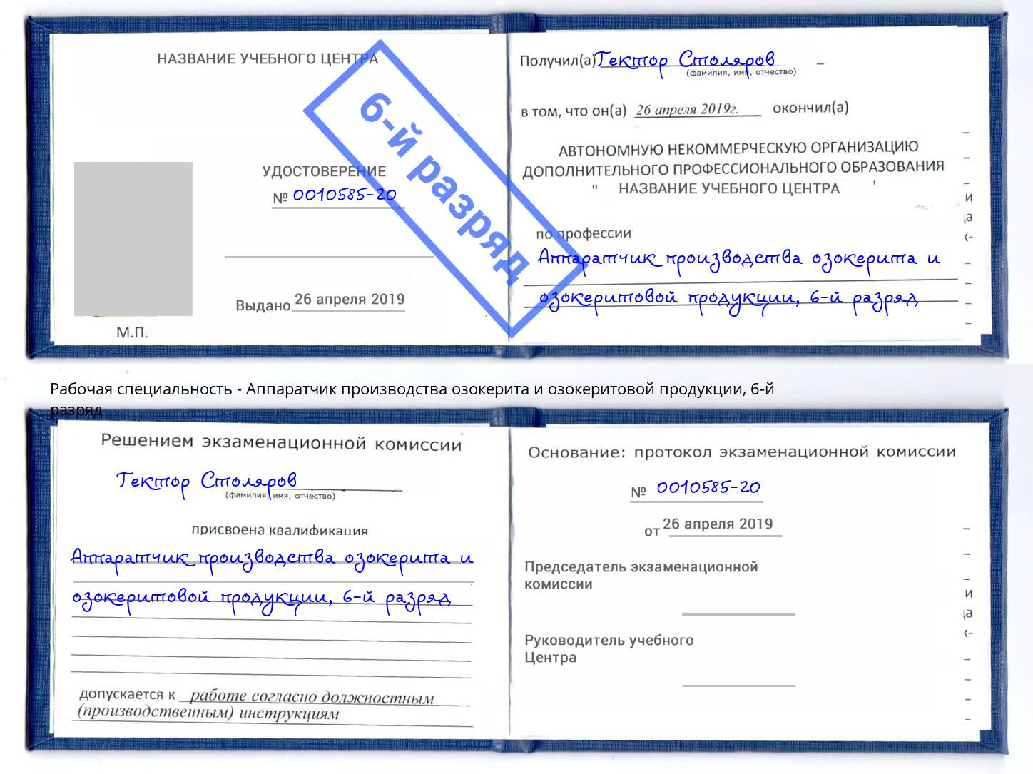 корочка 6-й разряд Аппаратчик производства озокерита и озокеритовой продукции Королёв