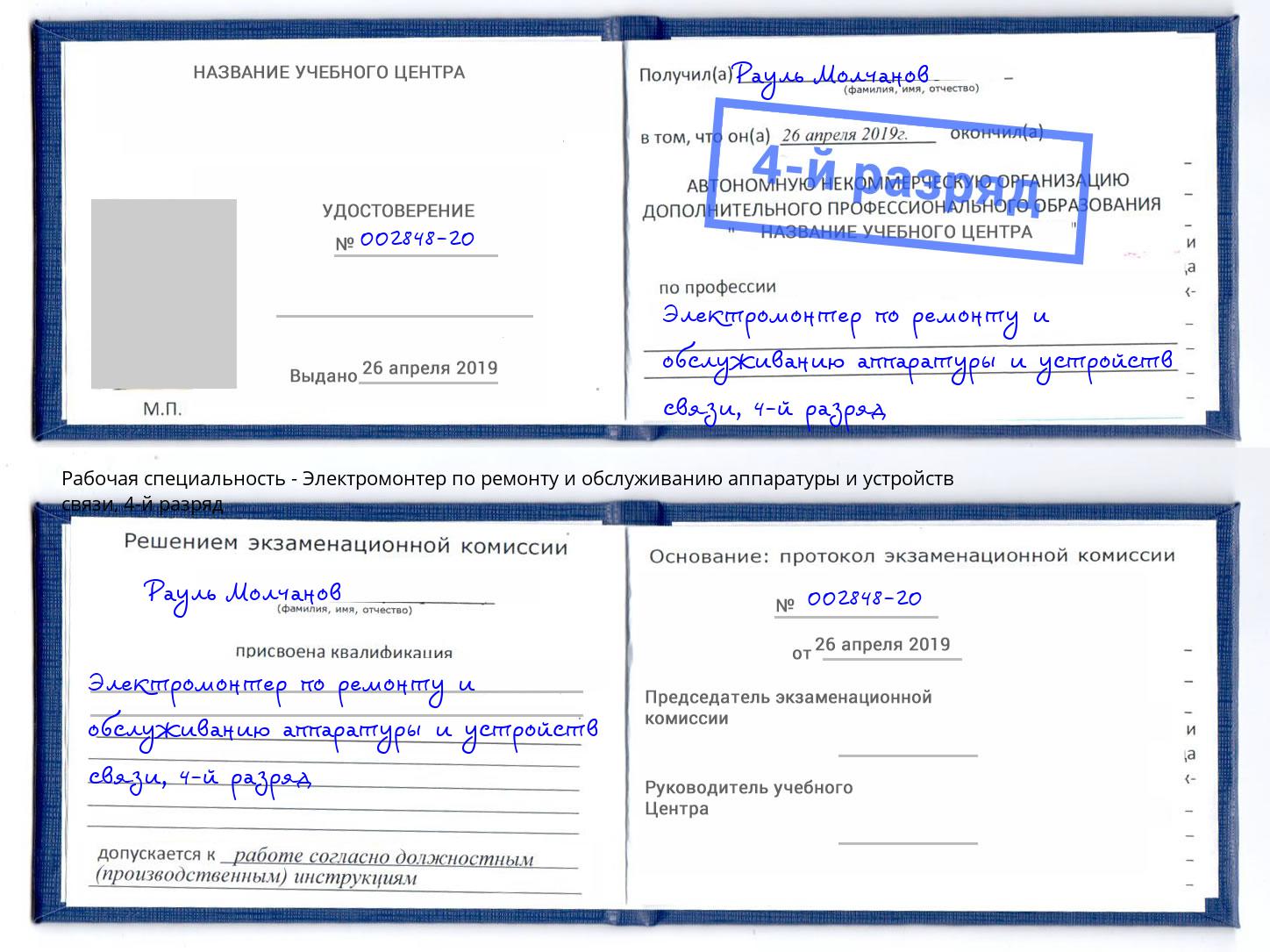 корочка 4-й разряд Электромонтер по ремонту и обслуживанию аппаратуры и устройств связи Королёв