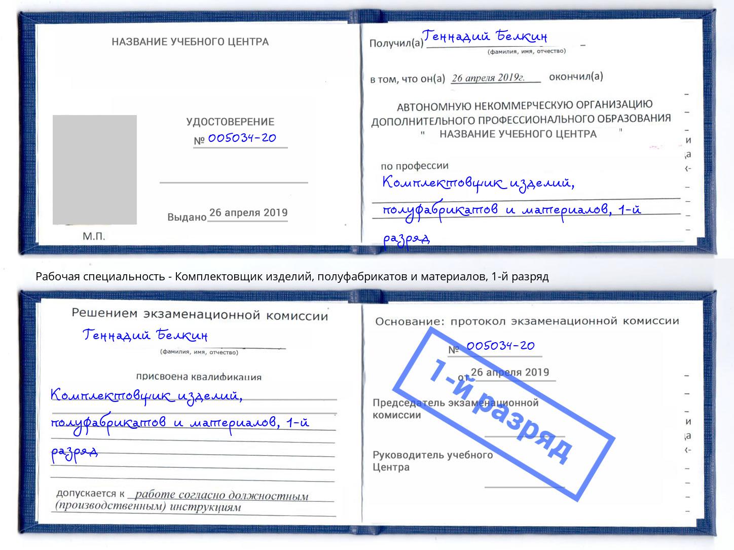 корочка 1-й разряд Комплектовщик изделий, полуфабрикатов и материалов Королёв