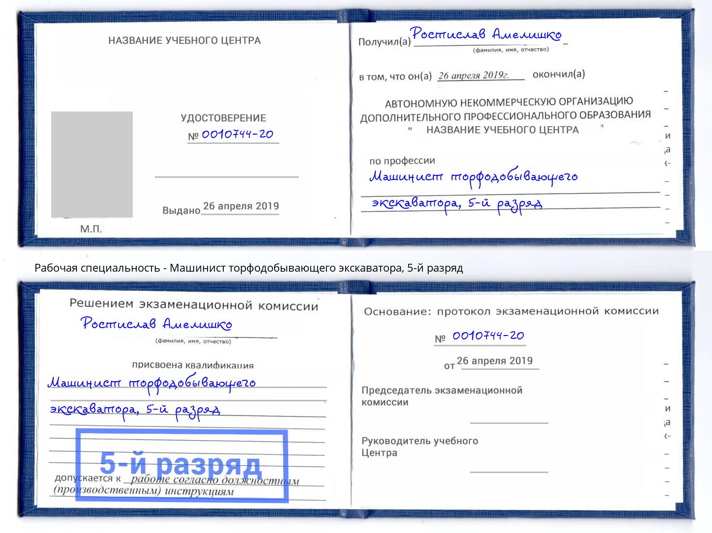 корочка 5-й разряд Машинист торфодобывающего экскаватора Королёв