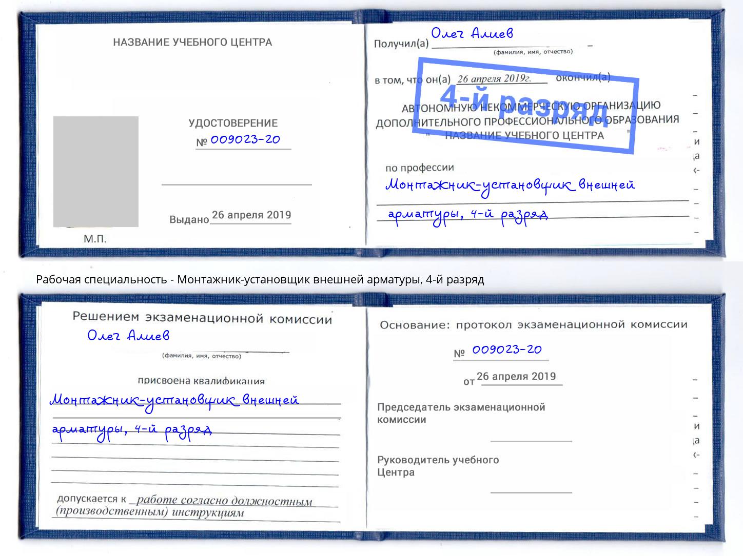 корочка 4-й разряд Монтажник-установщик внешней арматуры Королёв