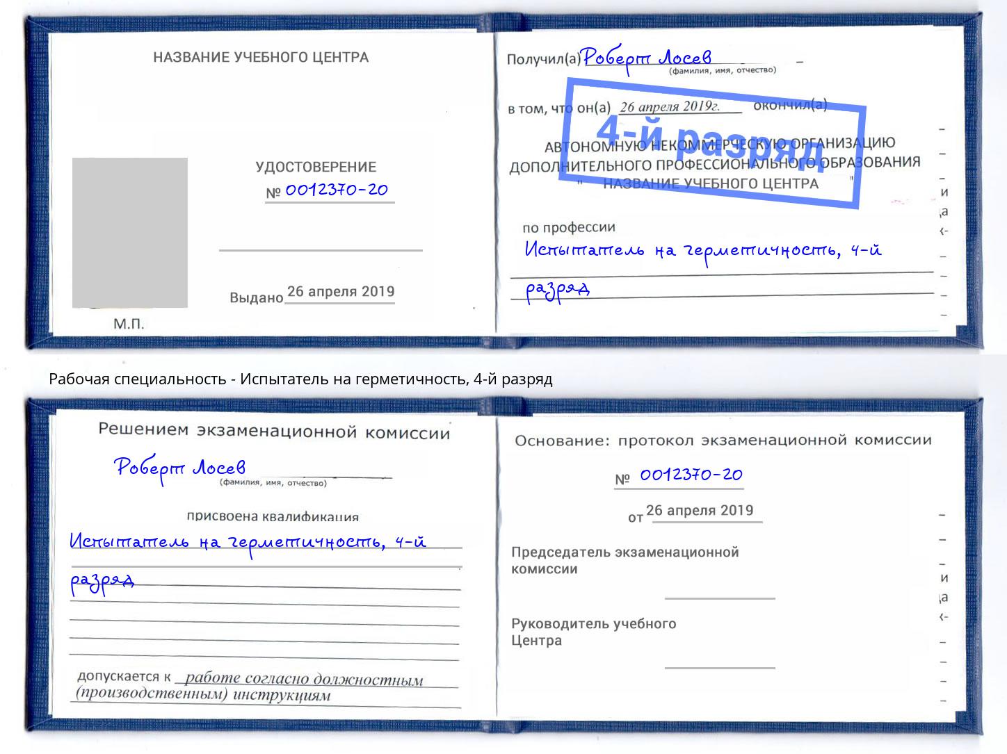 корочка 4-й разряд Испытатель на герметичность Королёв
