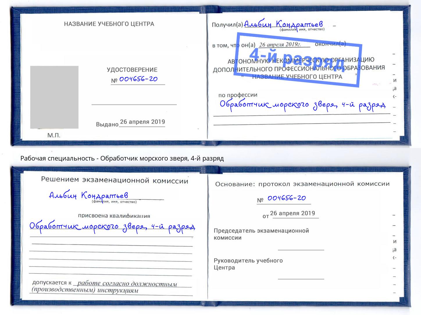 корочка 4-й разряд Обработчик морского зверя Королёв