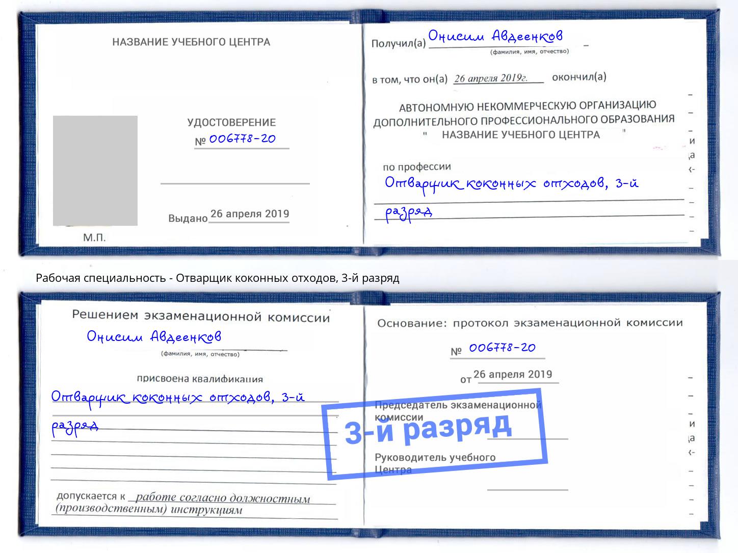 корочка 3-й разряд Отварщик коконных отходов Королёв