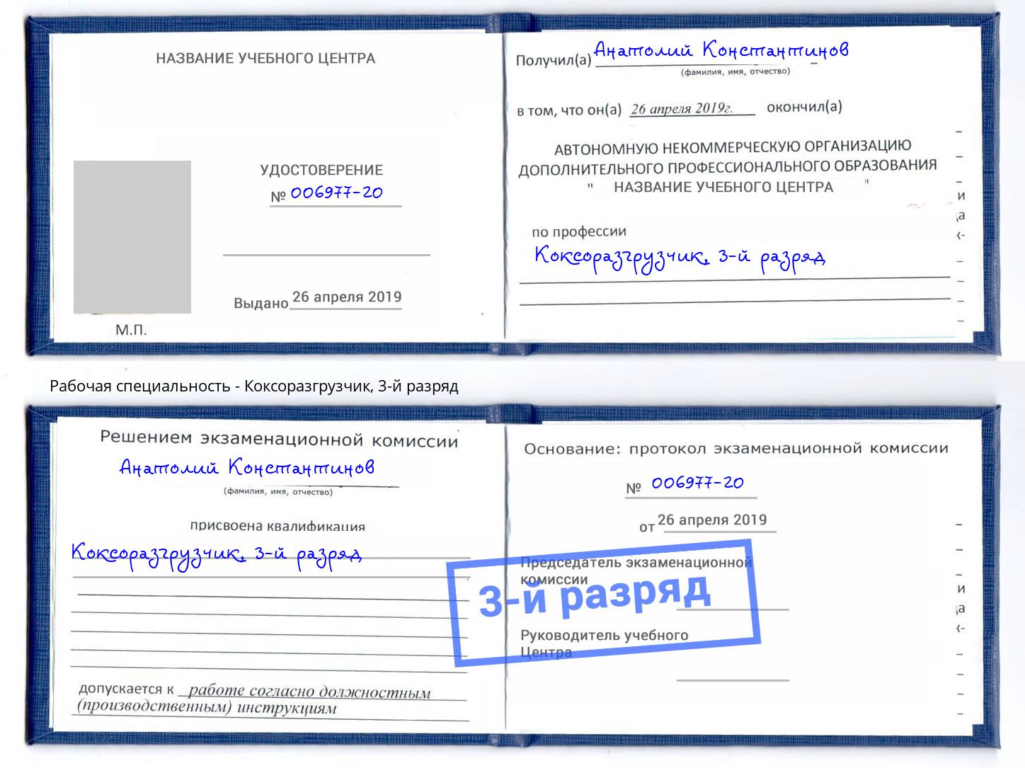 корочка 3-й разряд Коксоразгрузчик Королёв