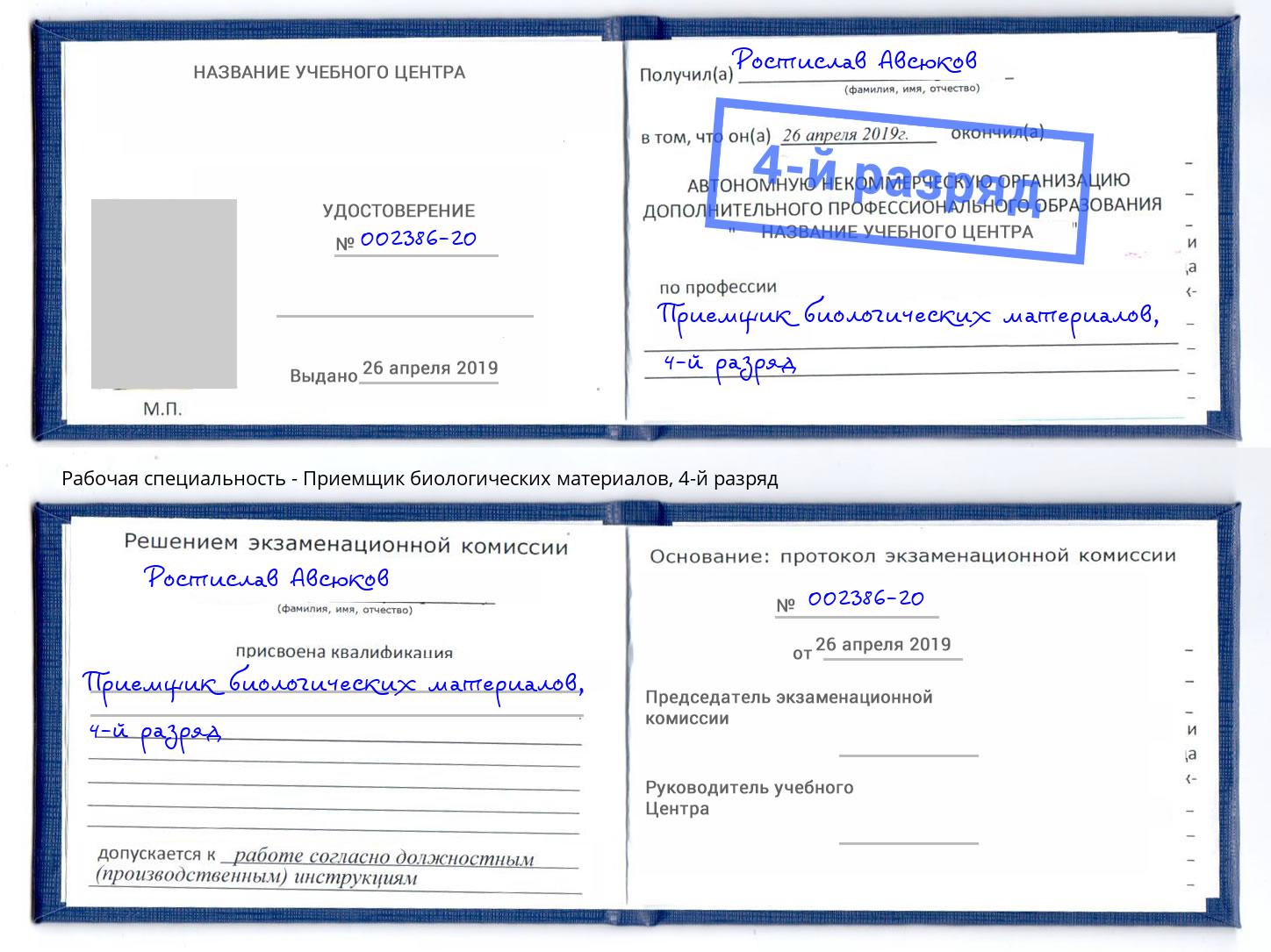 корочка 4-й разряд Приемщик биологических материалов Королёв