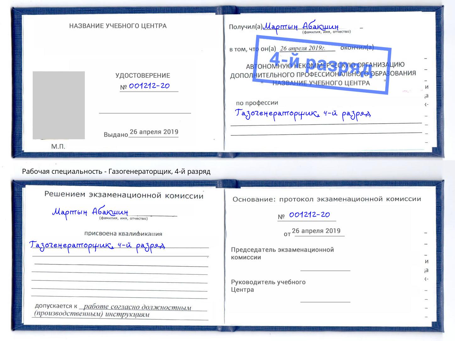 корочка 4-й разряд Газогенераторщик Королёв