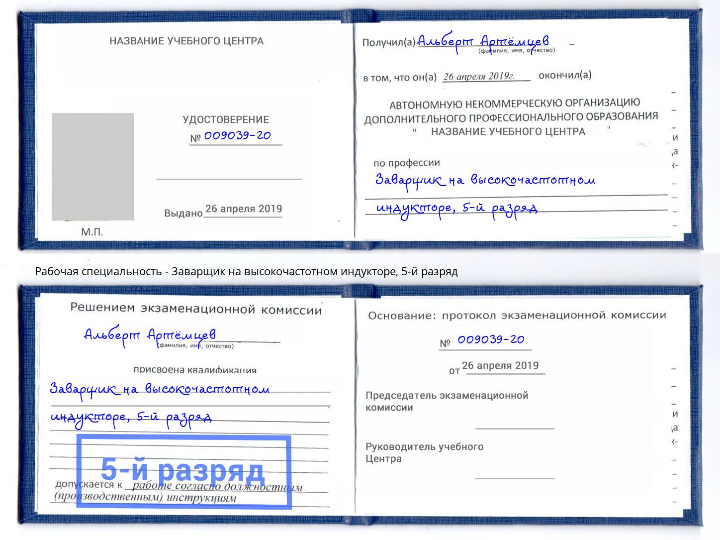 корочка 5-й разряд Заварщик на высокочастотном индукторе Королёв