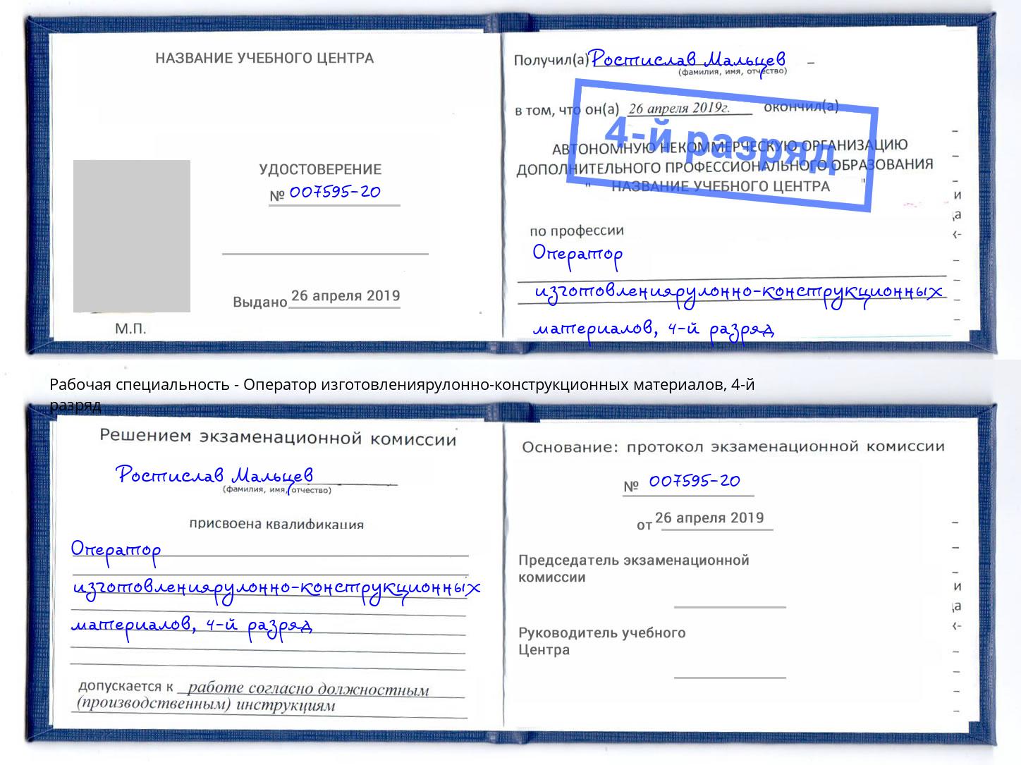 корочка 4-й разряд Оператор изготовлениярулонно-конструкционных материалов Королёв