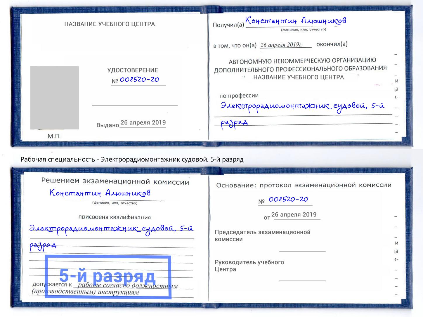 корочка 5-й разряд Электрорадиомонтажник судовой Королёв