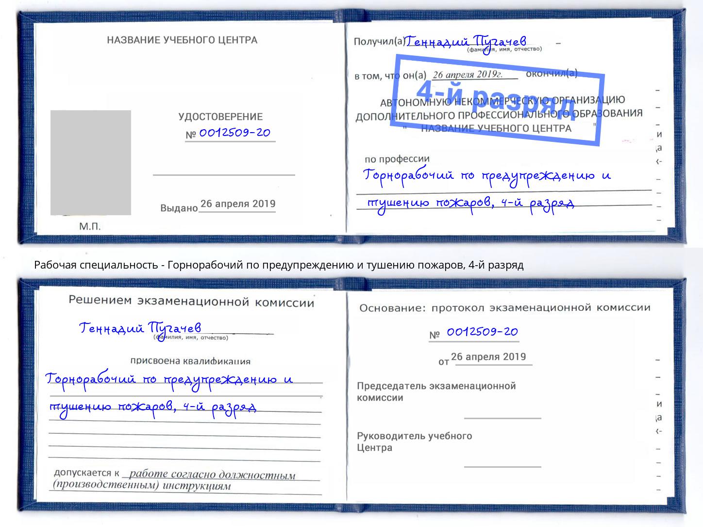корочка 4-й разряд Горнорабочий по предупреждению и тушению пожаров Королёв