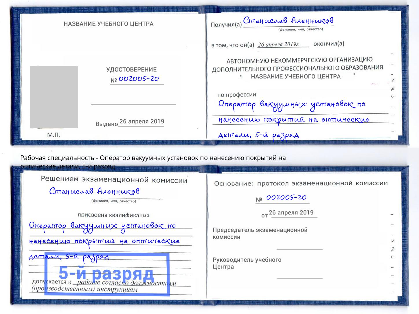 корочка 5-й разряд Оператор вакуумных установок по нанесению покрытий на оптические детали Королёв