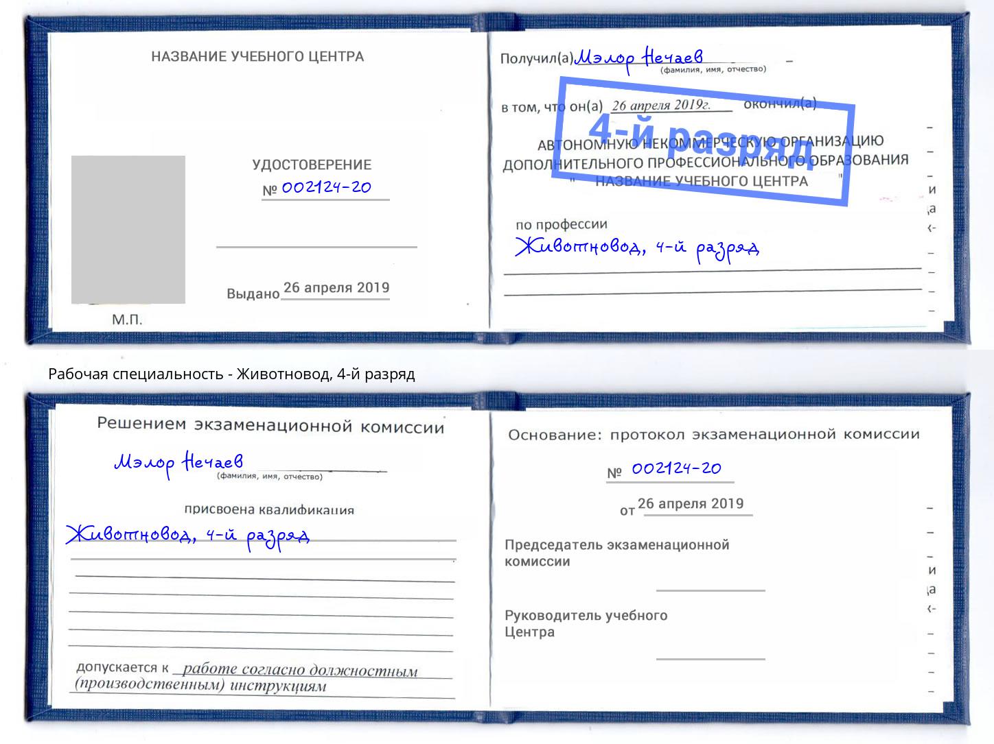 корочка 4-й разряд Животновод Королёв