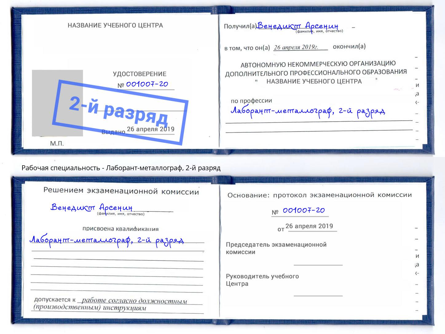 корочка 2-й разряд Лаборант-металлограф Королёв