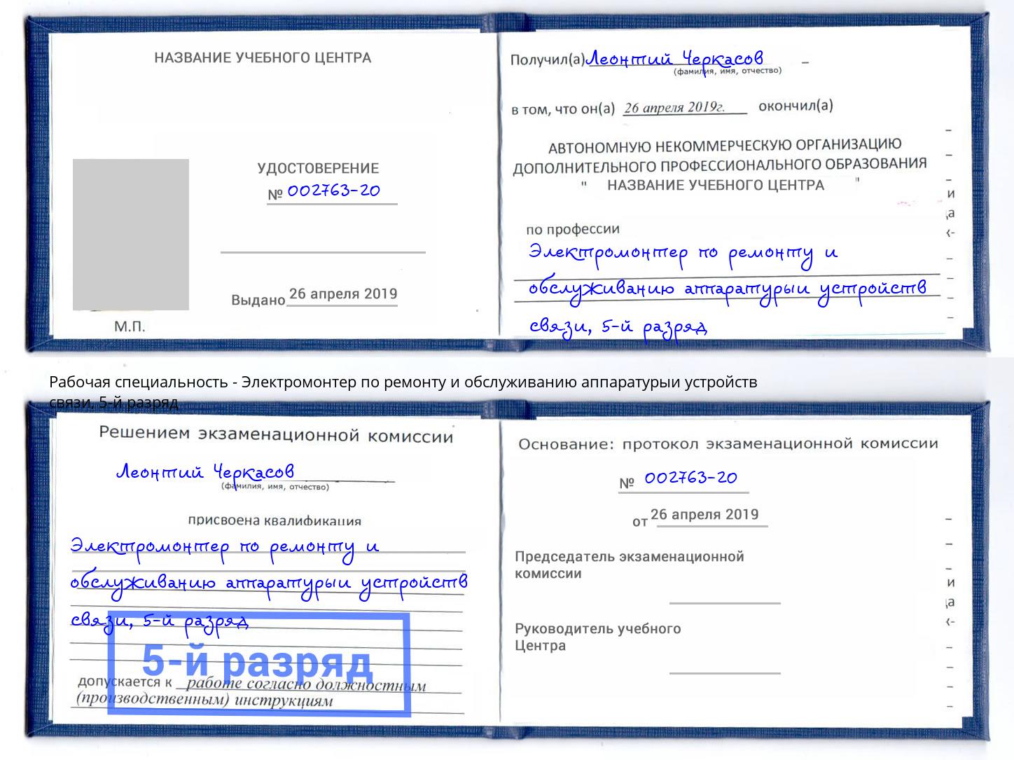 корочка 5-й разряд Электромонтер по ремонту и обслуживанию аппаратурыи устройств связи Королёв