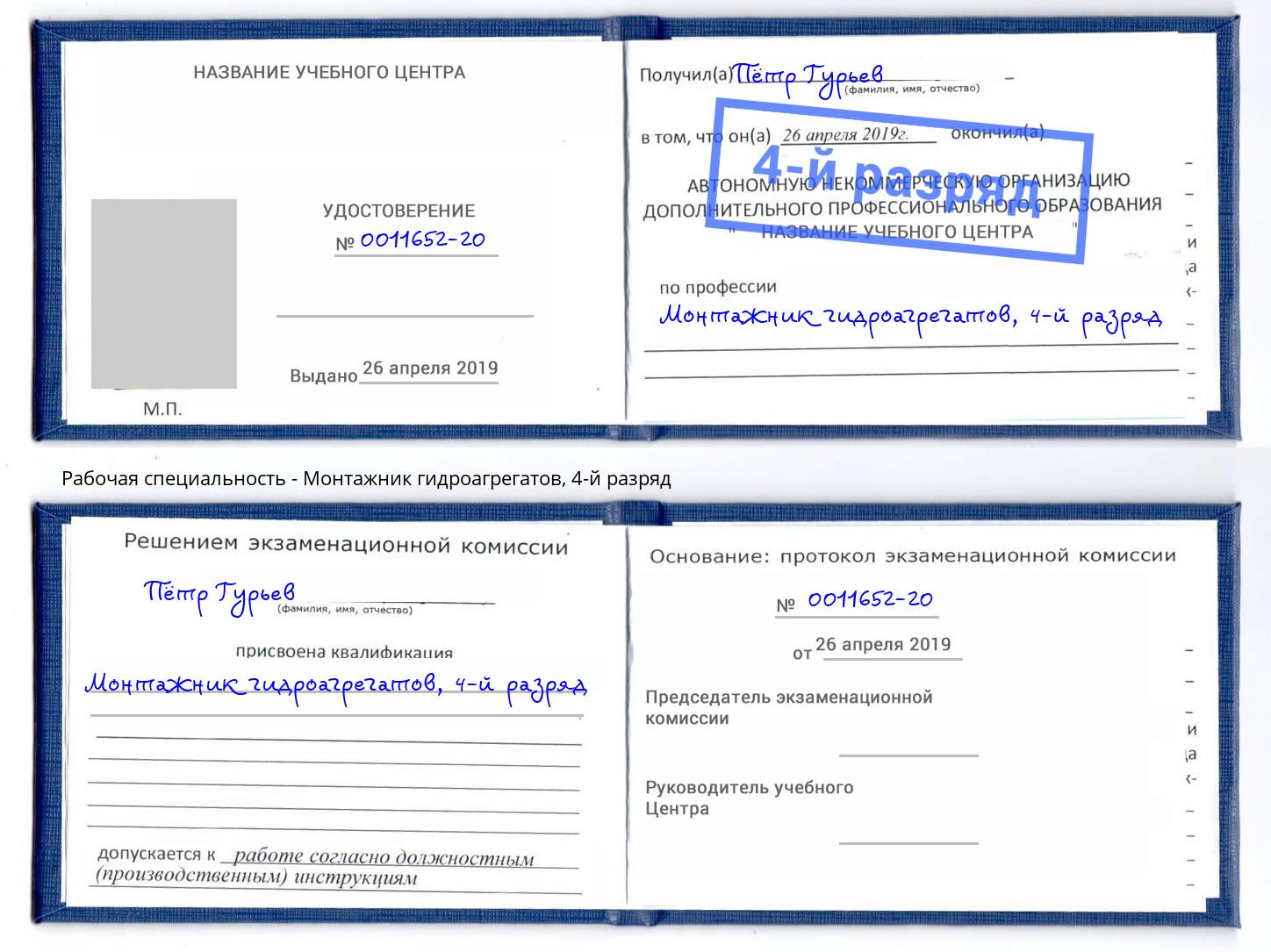 корочка 4-й разряд Монтажник гидроагрегатов Королёв