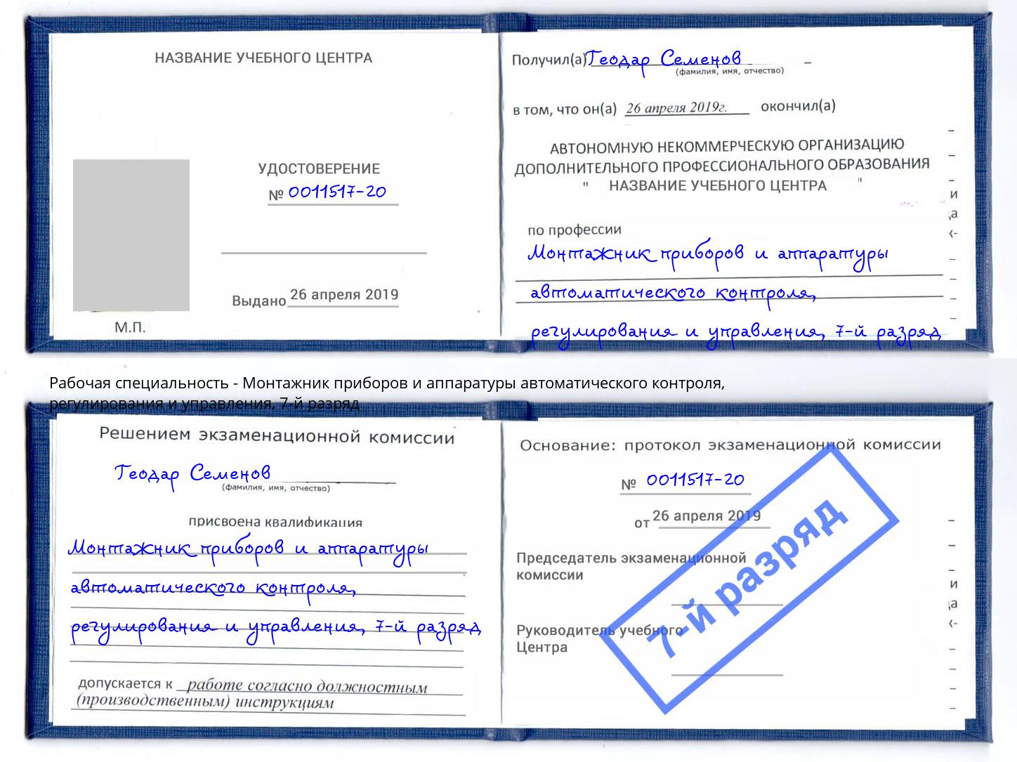 корочка 7-й разряд Монтажник приборов и аппаратуры автоматического контроля, регулирования и управления Королёв