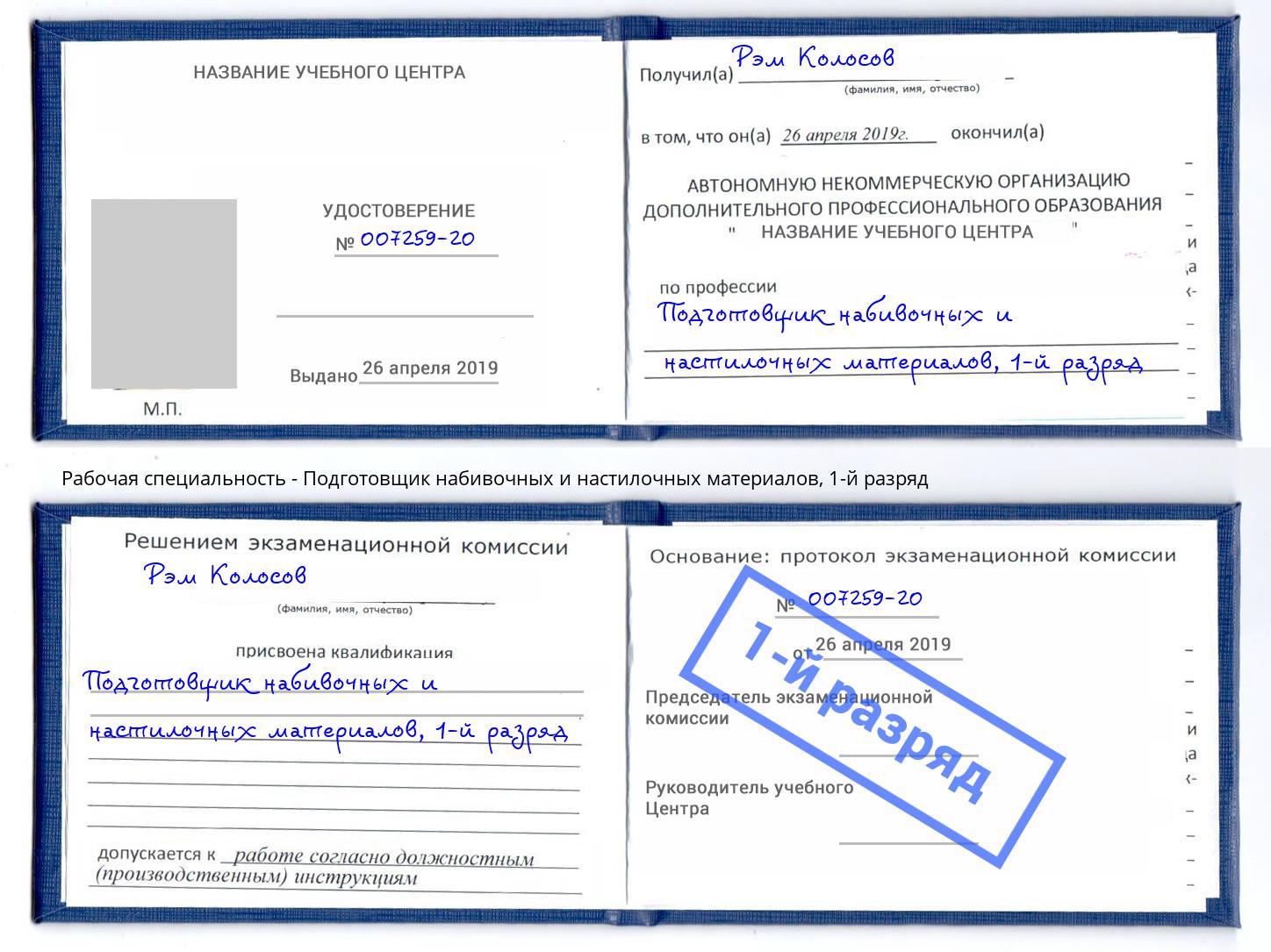 корочка 1-й разряд Подготовщик набивочных и настилочных материалов Королёв