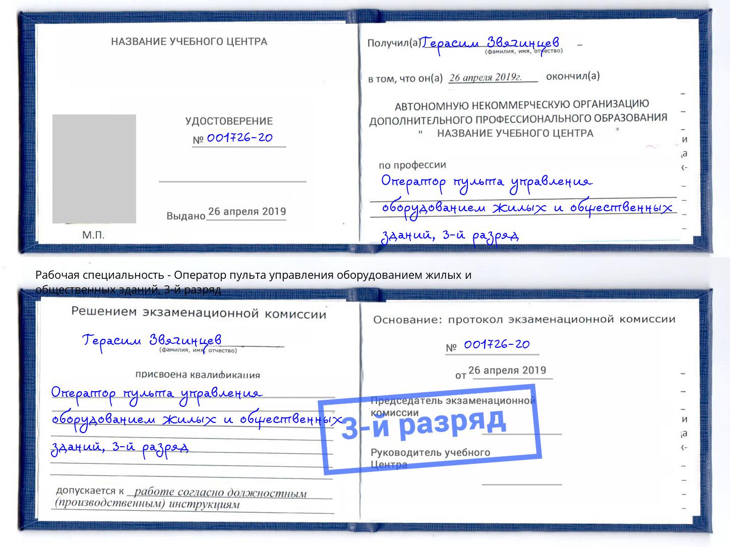 корочка 3-й разряд Оператор пульта управления оборудованием жилых и общественных зданий Королёв