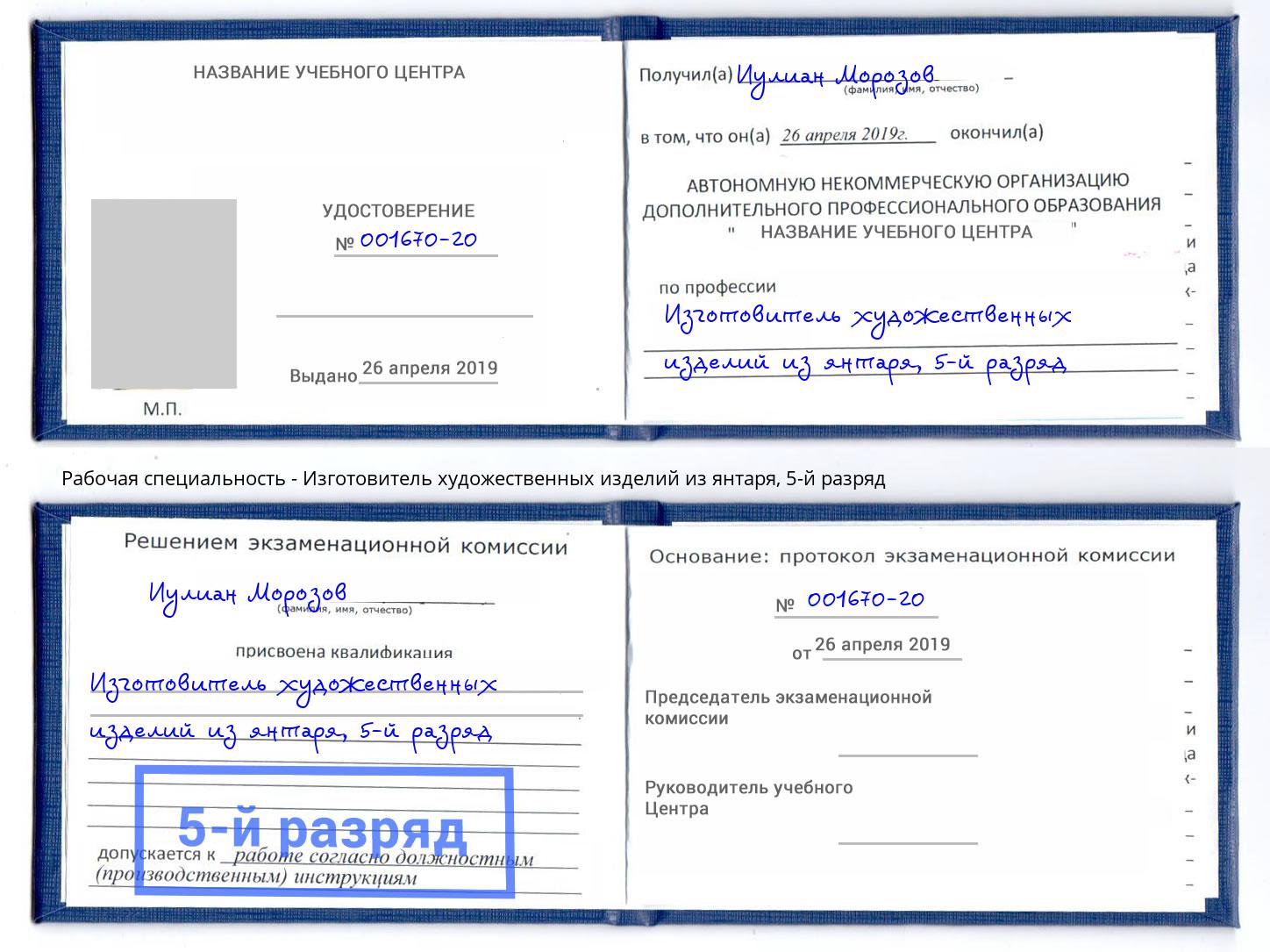 корочка 5-й разряд Изготовитель художественных изделий из янтаря Королёв