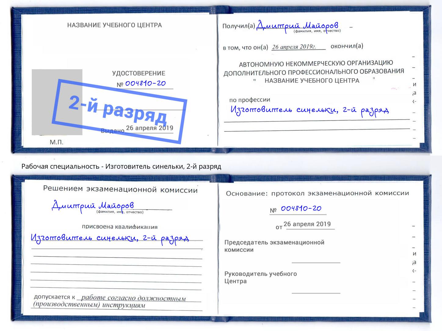 корочка 2-й разряд Изготовитель синельки Королёв
