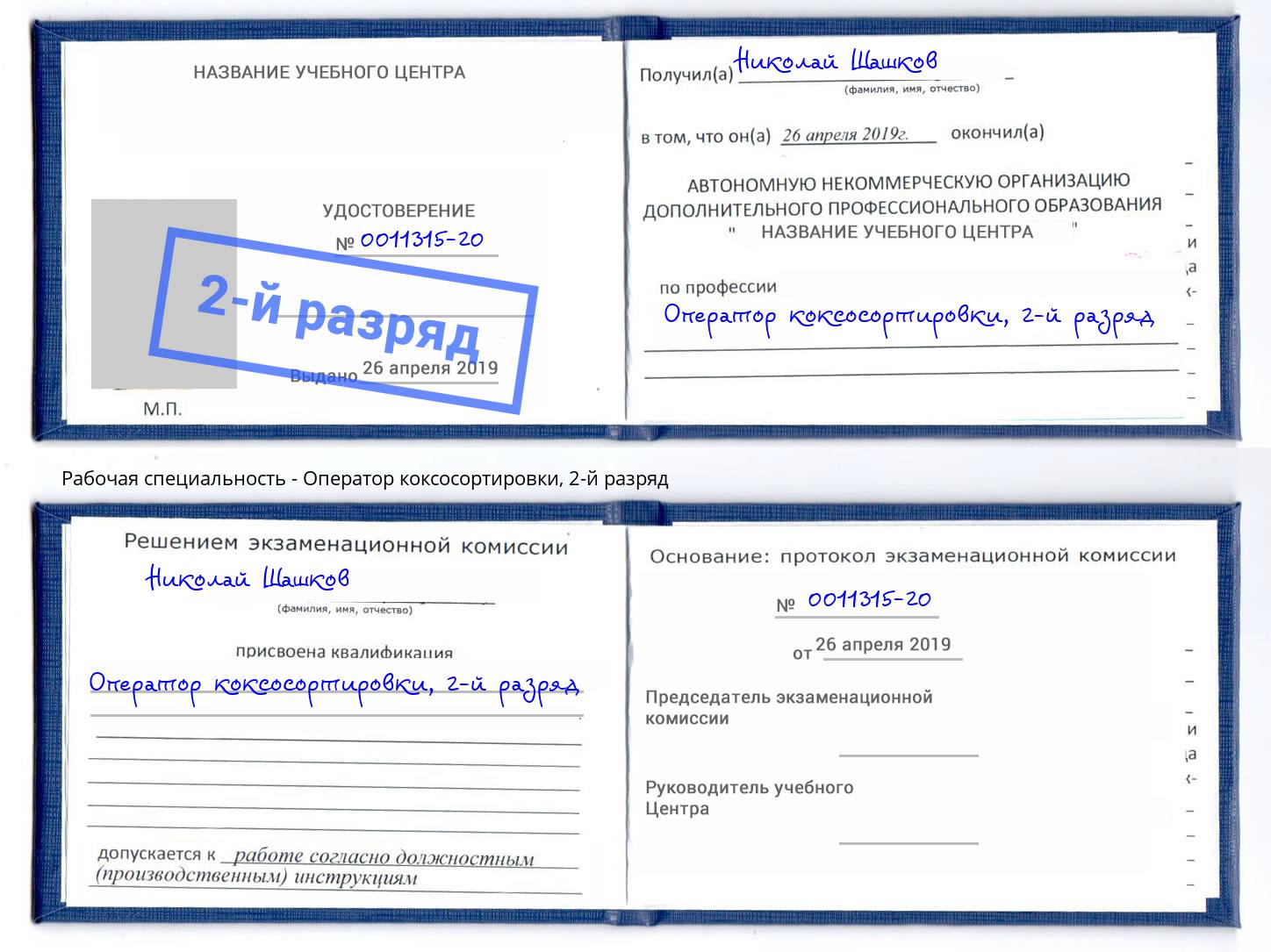 корочка 2-й разряд Оператор коксосортировки Королёв