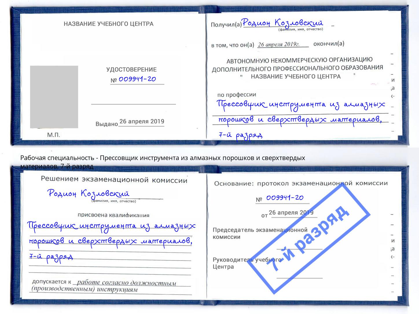 корочка 7-й разряд Прессовщик инструмента из алмазных порошков и сверхтвердых материалов Королёв