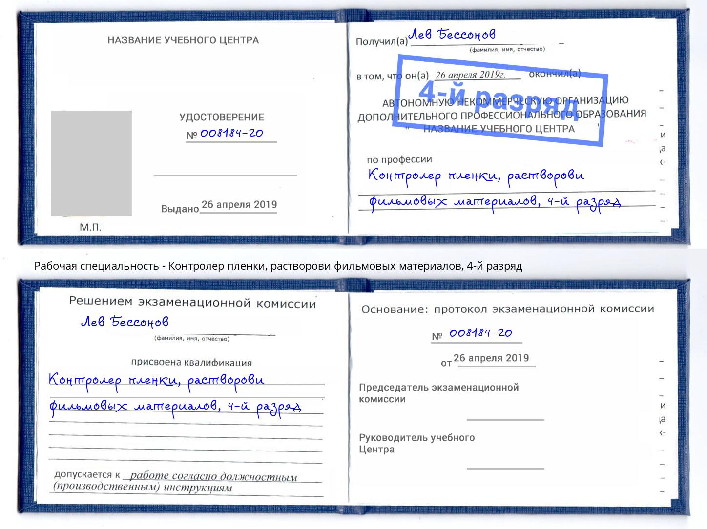 корочка 4-й разряд Контролер пленки, растворови фильмовых материалов Королёв