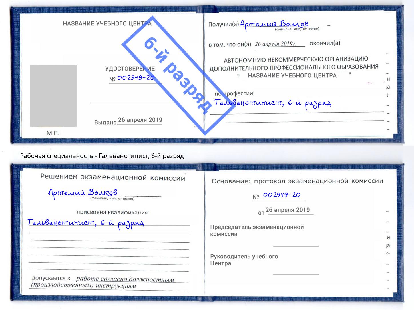 корочка 6-й разряд Гальванотипист Королёв