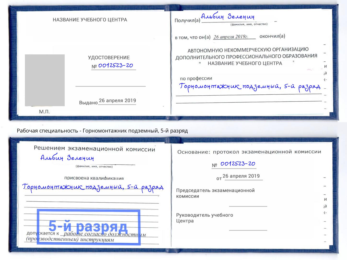 корочка 5-й разряд Горномонтажник подземный Королёв