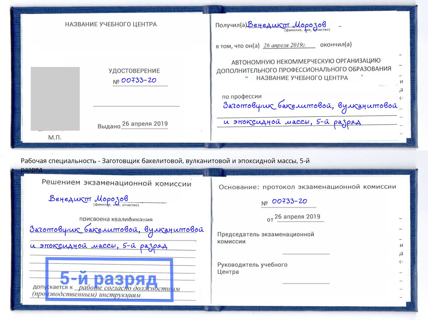 корочка 5-й разряд Заготовщик бакелитовой, вулканитовой и эпоксидной массы Королёв