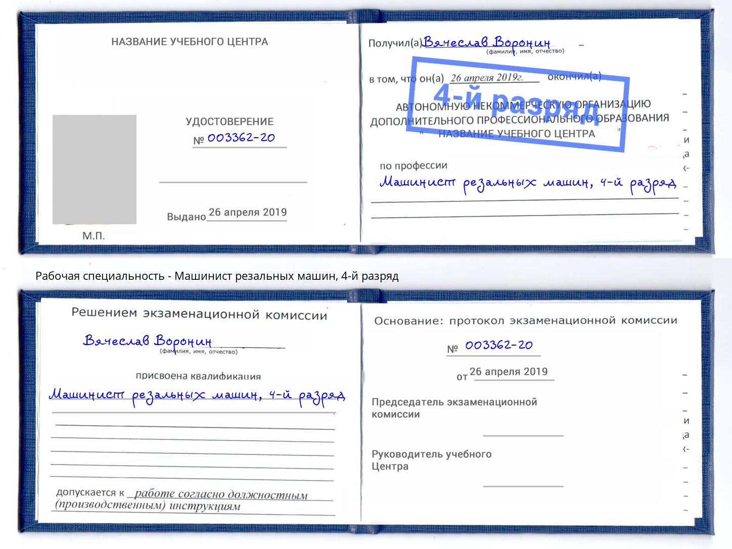 корочка 4-й разряд Машинист резальных машин Королёв