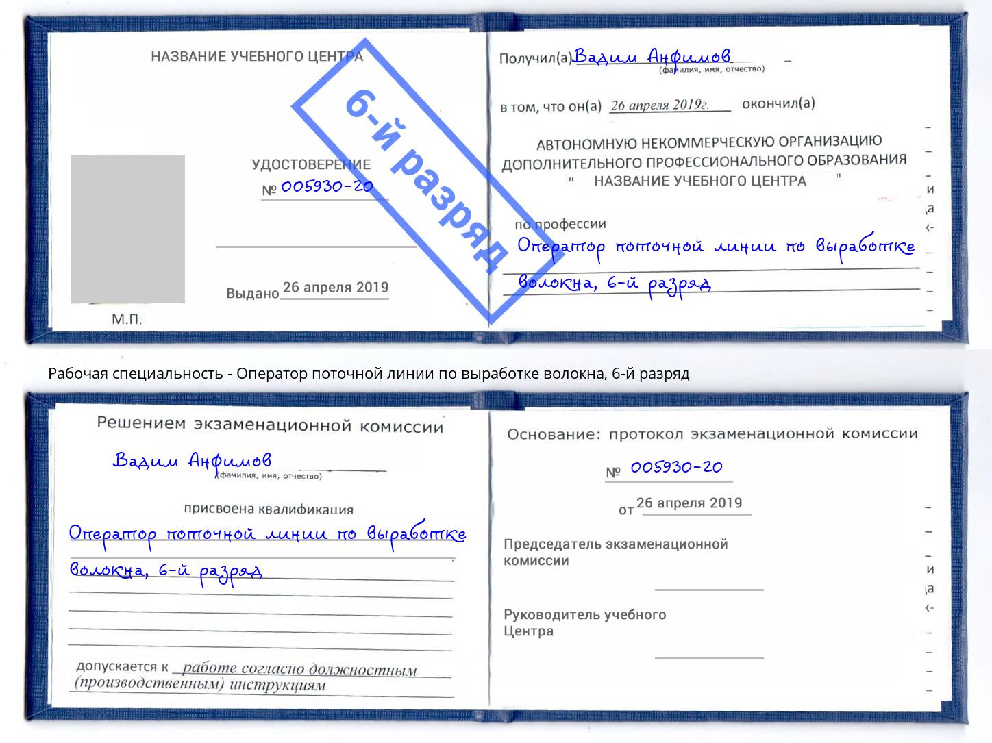 корочка 6-й разряд Оператор поточной линии по выработке волокна Королёв