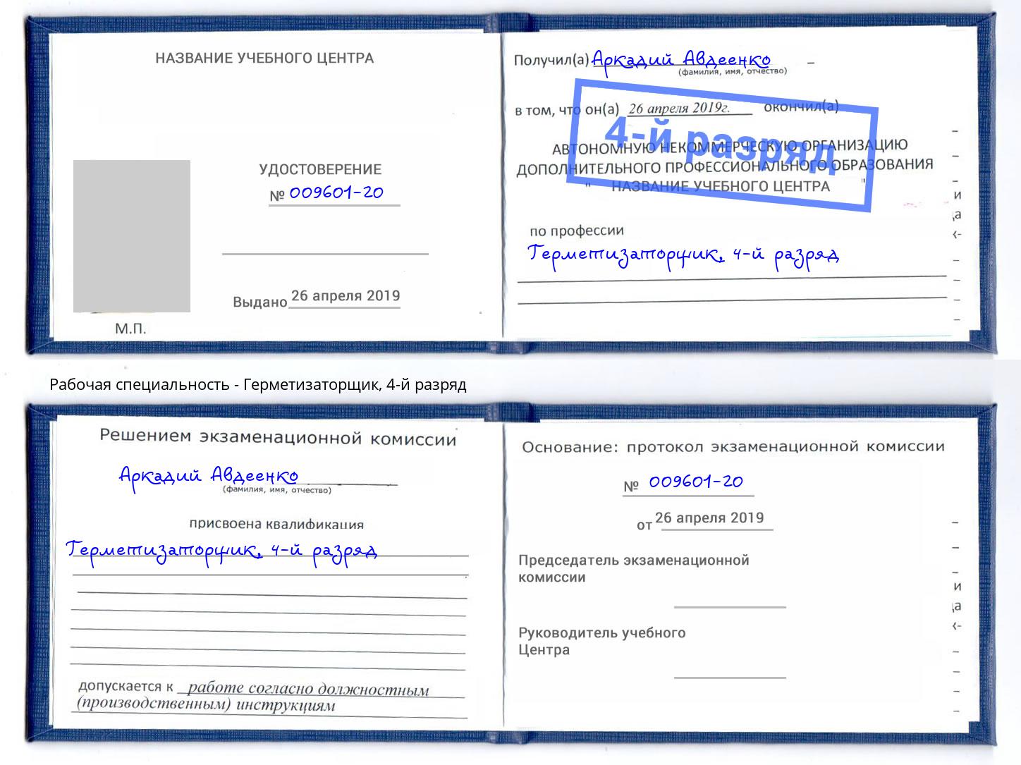 корочка 4-й разряд Герметизаторщик Королёв