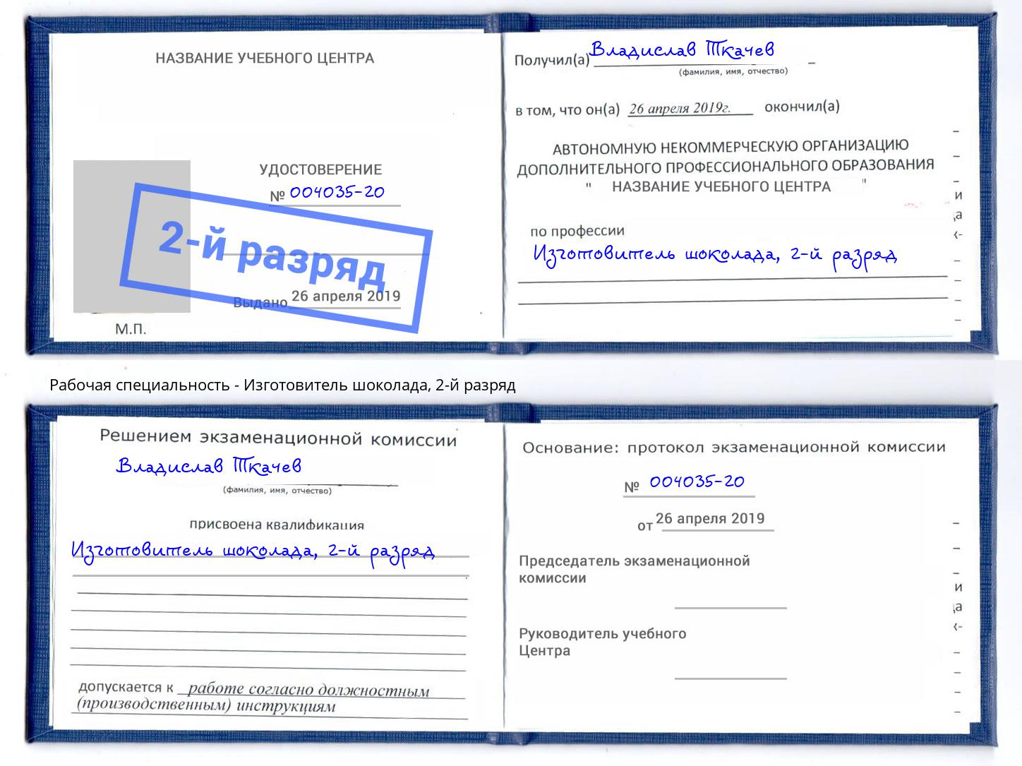 корочка 2-й разряд Изготовитель шоколада Королёв