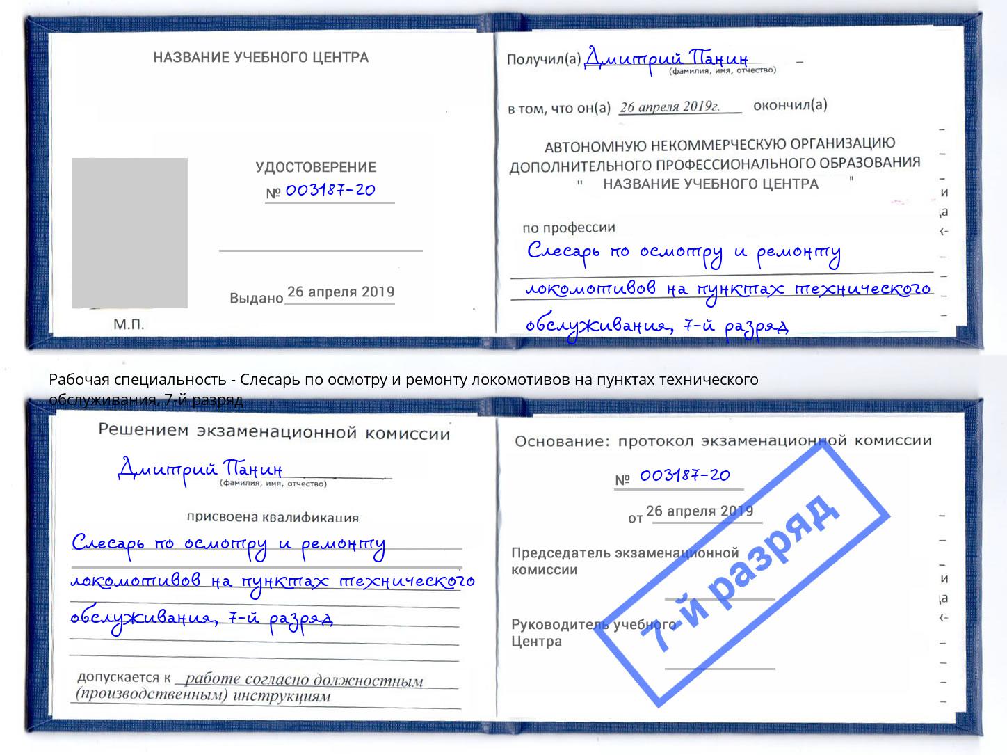 корочка 7-й разряд Слесарь по осмотру и ремонту локомотивов на пунктах технического обслуживания Королёв