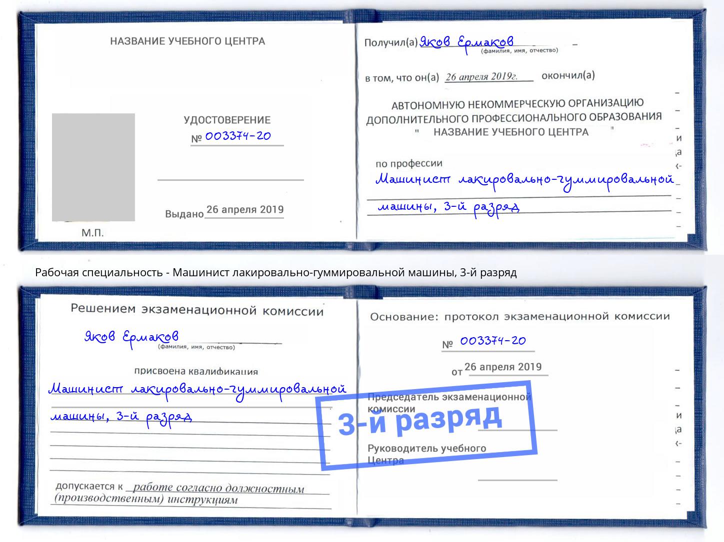 корочка 3-й разряд Машинист лакировально-гуммировальной машины Королёв