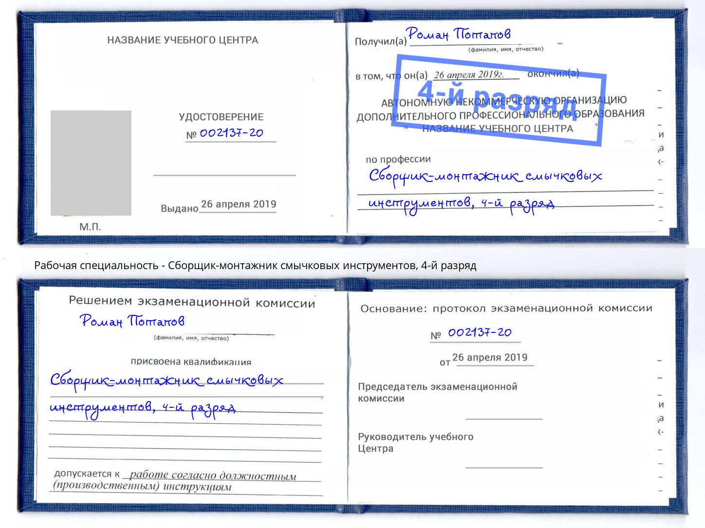 корочка 4-й разряд Сборщик-монтажник смычковых инструментов Королёв