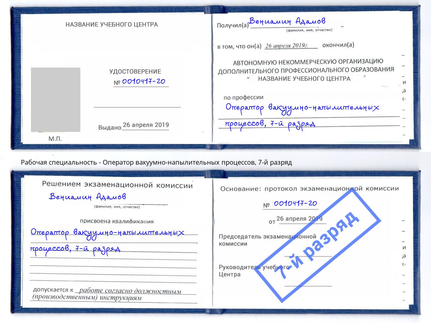 корочка 7-й разряд Оператор вакуумно-напылительных процессов Королёв