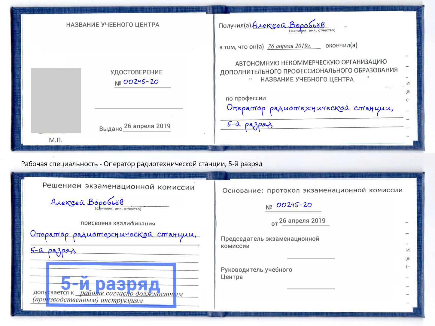 корочка 5-й разряд Оператор радиотехнической станции Королёв